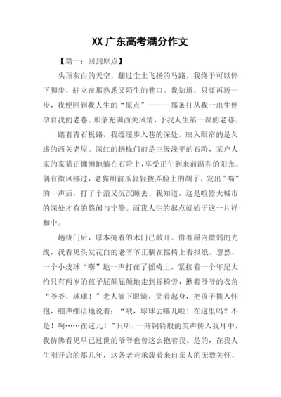 XX广东高考满分作文.docx