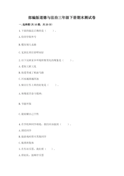 部编版道德与法治三年级下册期末测试卷附答案【黄金题型】.docx