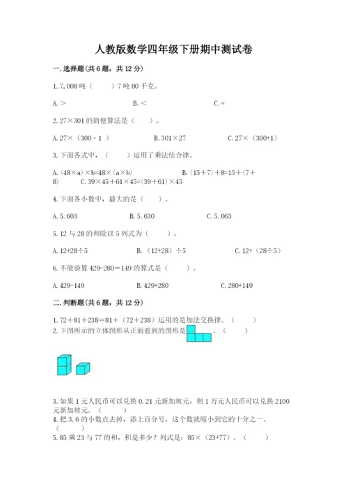 人教版数学四年级下册期中测试卷完整参考答案.docx