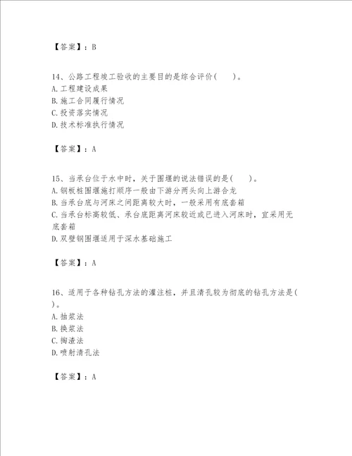 一级建造师之(一建公路工程实务）考试题库带答案（模拟题）