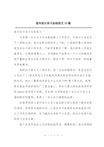 室内设计实习总结范文10篇.docx