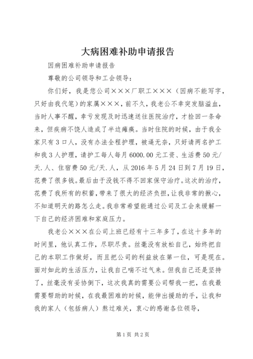 大病困难补助申请报告 (3).docx