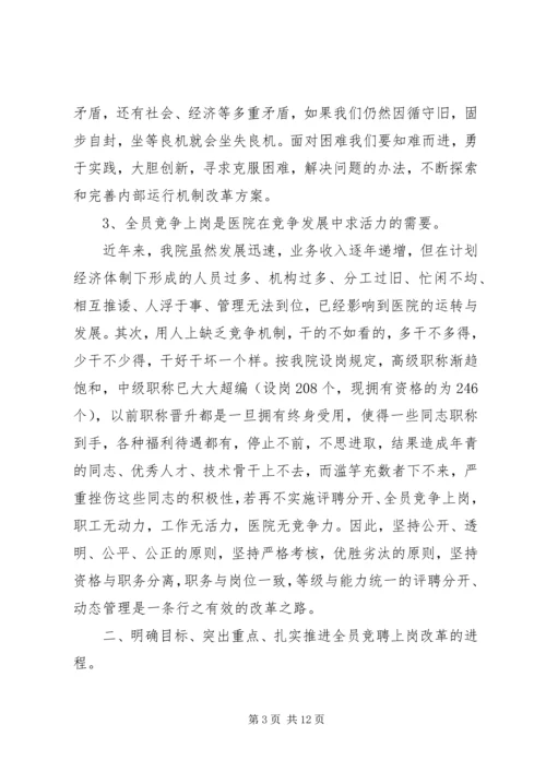 县委副书记在医院全员竞聘上岗动员大会上的讲话 (4).docx