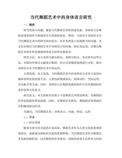 当代舞蹈艺术中的身体语言研究