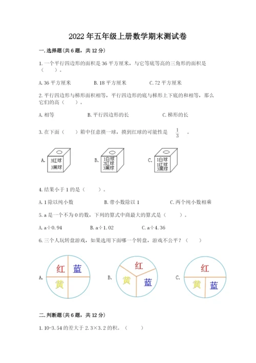 2022年五年级上册数学期末测试卷含答案（a卷）.docx