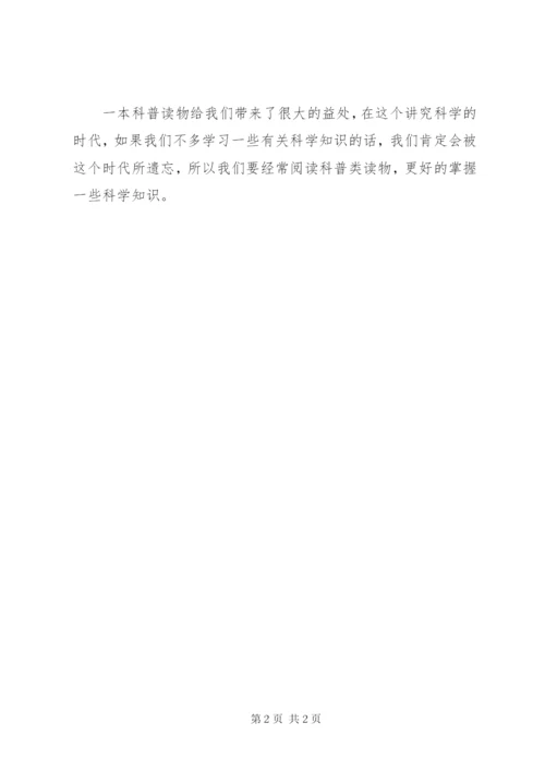 读科普书有感10篇 (3).docx