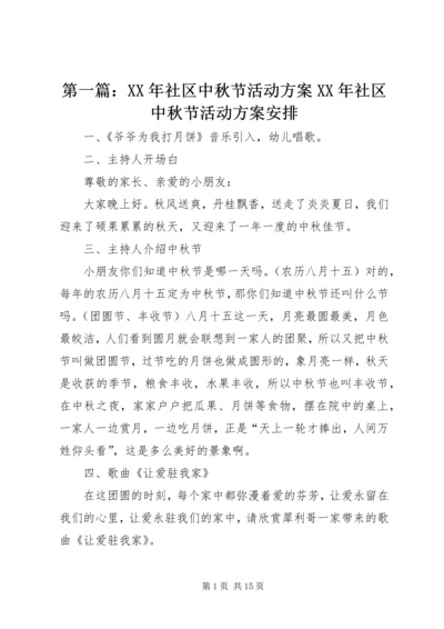 第一篇：XX年社区中秋节活动方案XX年社区中秋节活动方案安排.docx