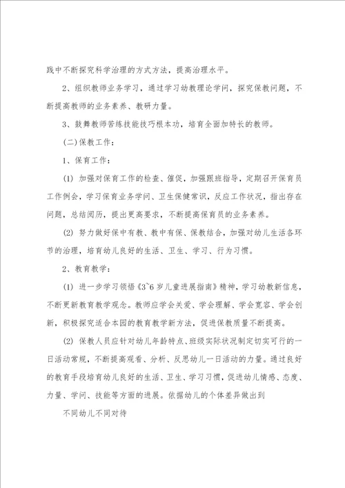 2023年秋季幼儿园教学园长工作计划范文
