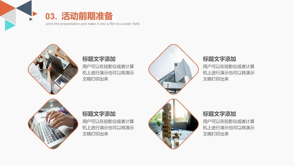创意多彩三角策划活动方案通用PPT