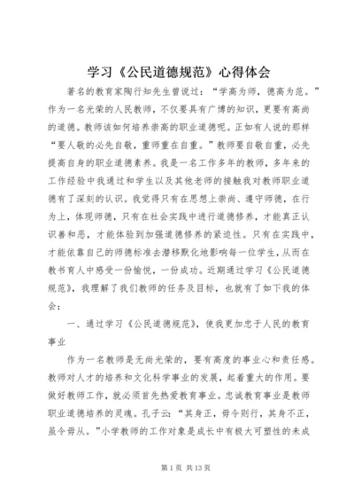 学习《公民道德规范》心得体会 (5).docx