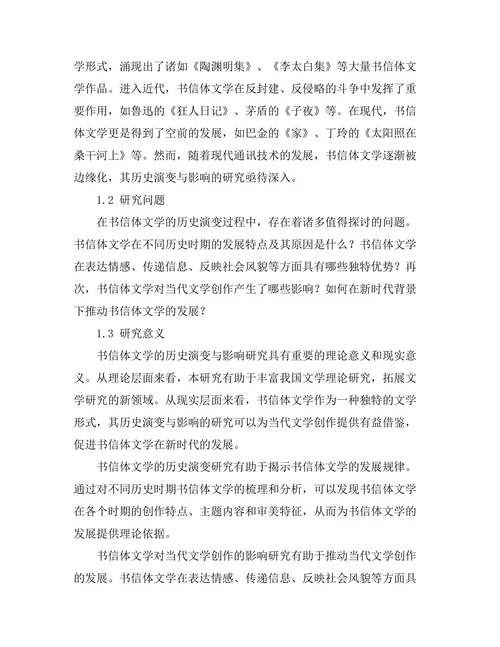 书信体文学的历史演变与影响