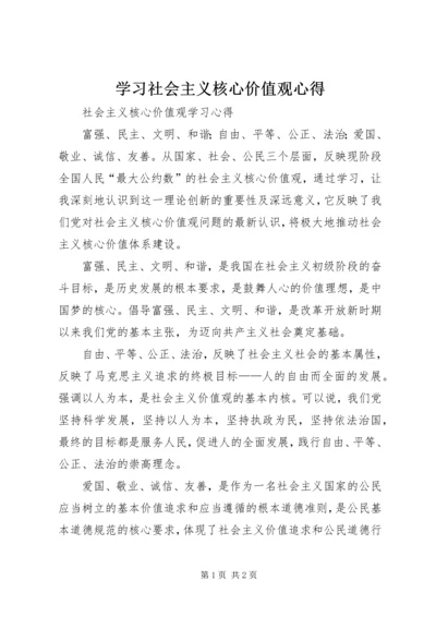 学习社会主义核心价值观心得 (5).docx