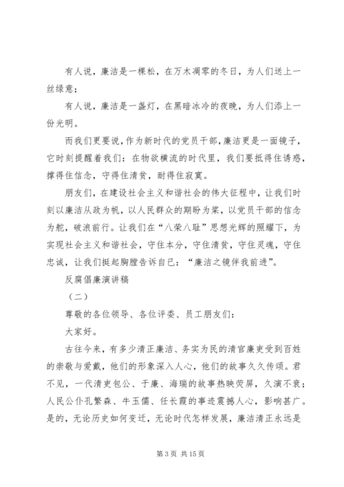 反腐倡廉演讲稿 (9).docx