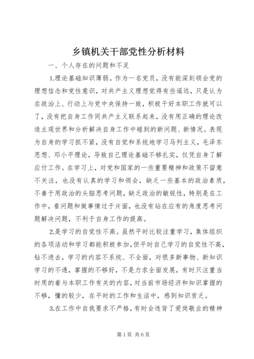 乡镇机关干部党性分析材料.docx