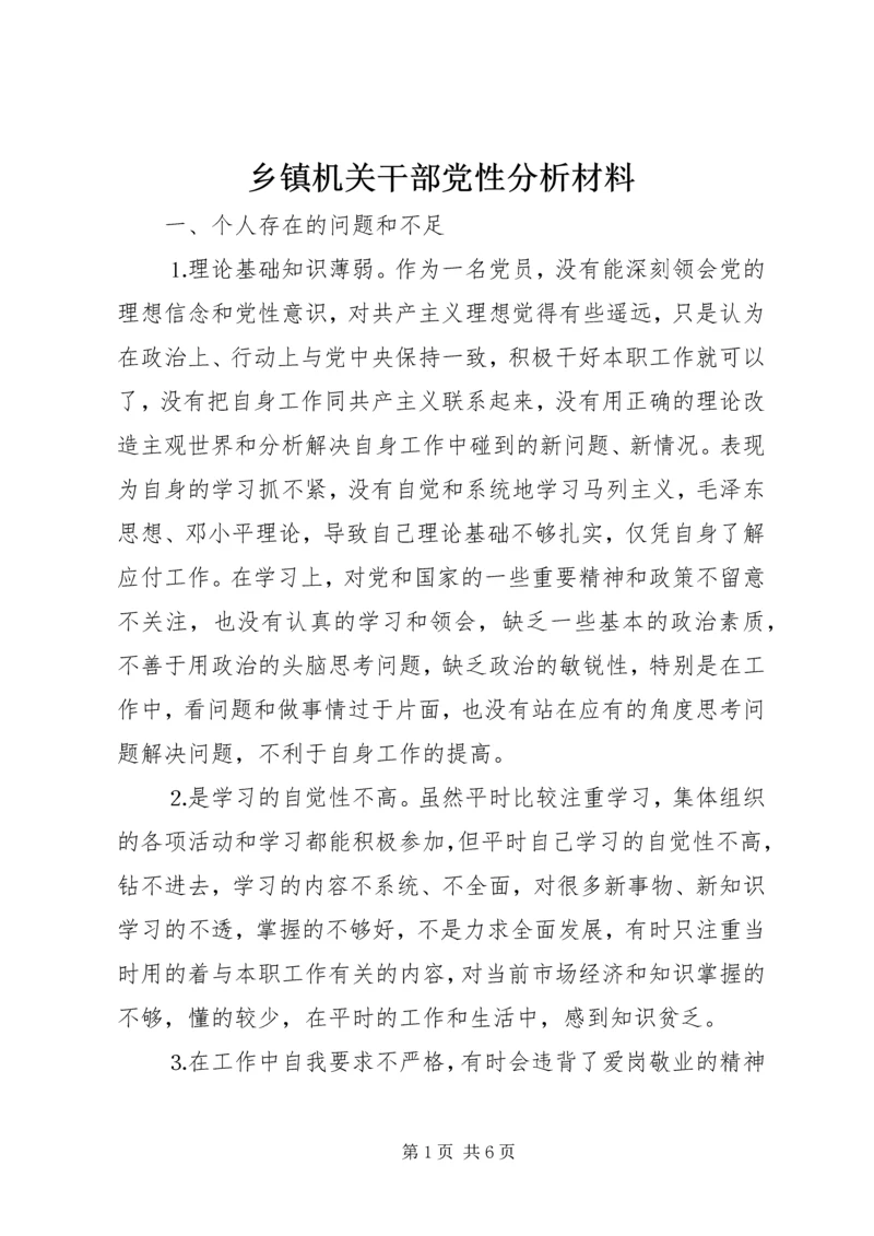 乡镇机关干部党性分析材料.docx