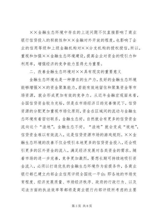 优良的金融生态环境 (2).docx