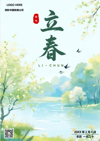 二十四节气立春海报(小河)