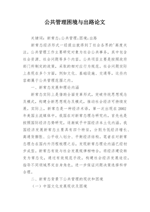 公共管理困境与出路论文.docx