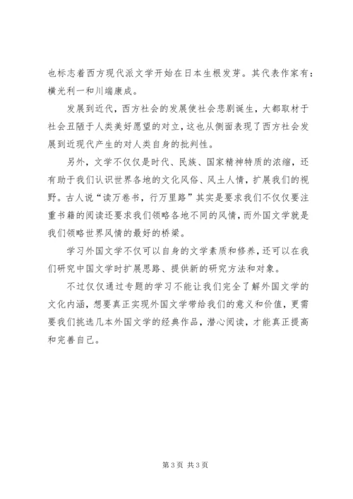 学习外国文学的心得体会 (3).docx