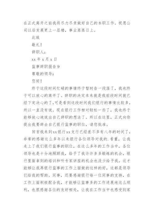 监事辞职报告.docx