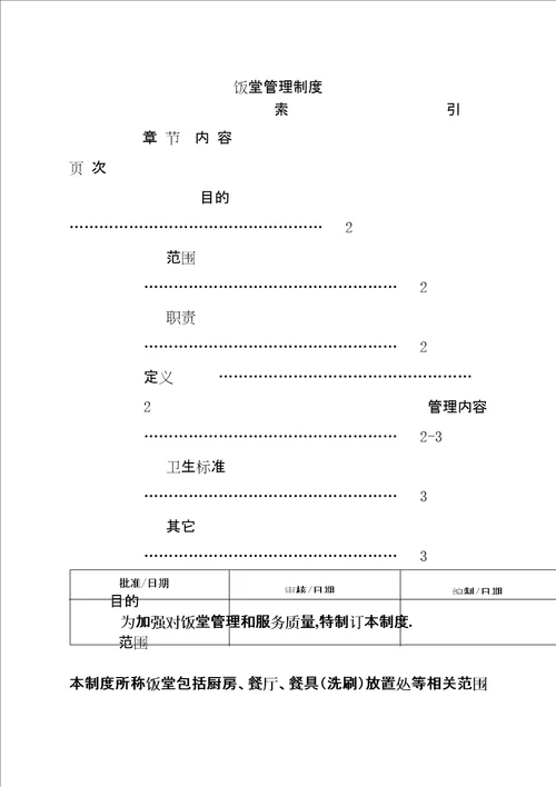 饭堂管理规定