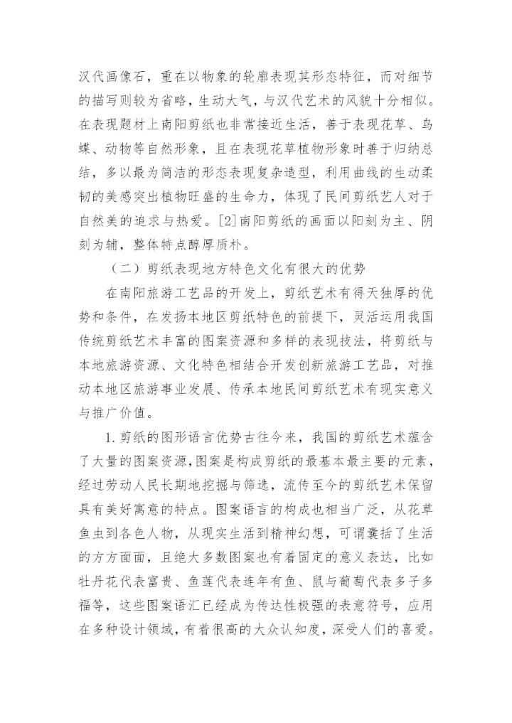 剪纸类旅游工艺品开发优势论文.docx