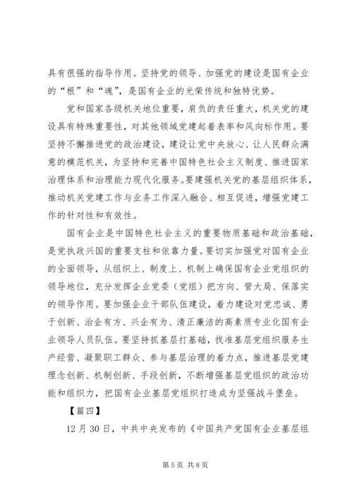 学习《国有企业基层组织工作条例》感悟5篇.docx