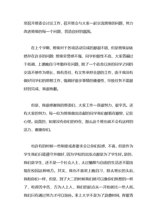 大学一年级班长述职报告