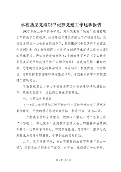 学校基层党组织书记抓党建工作述职报告.docx