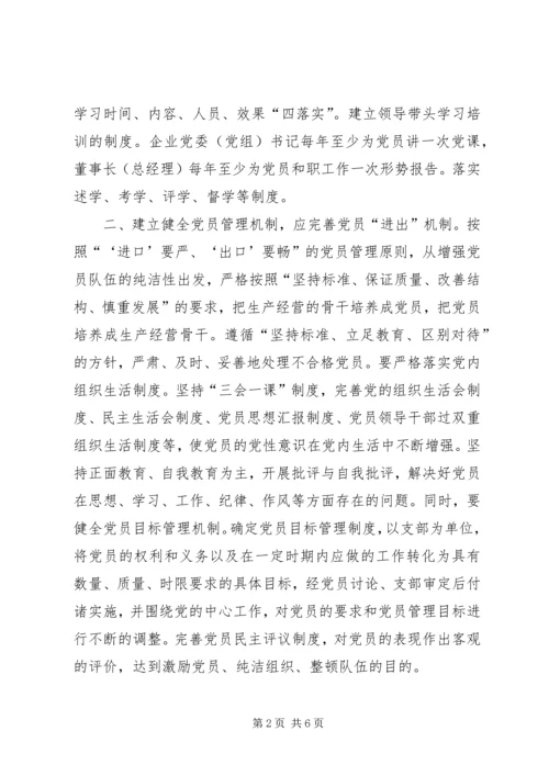 建立健全六项机制加强企业党的建设.docx