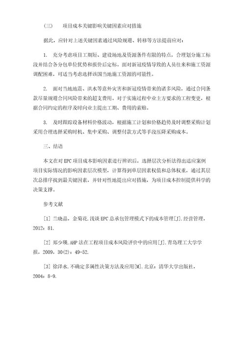 EPC总承包项目成本影响因素分析