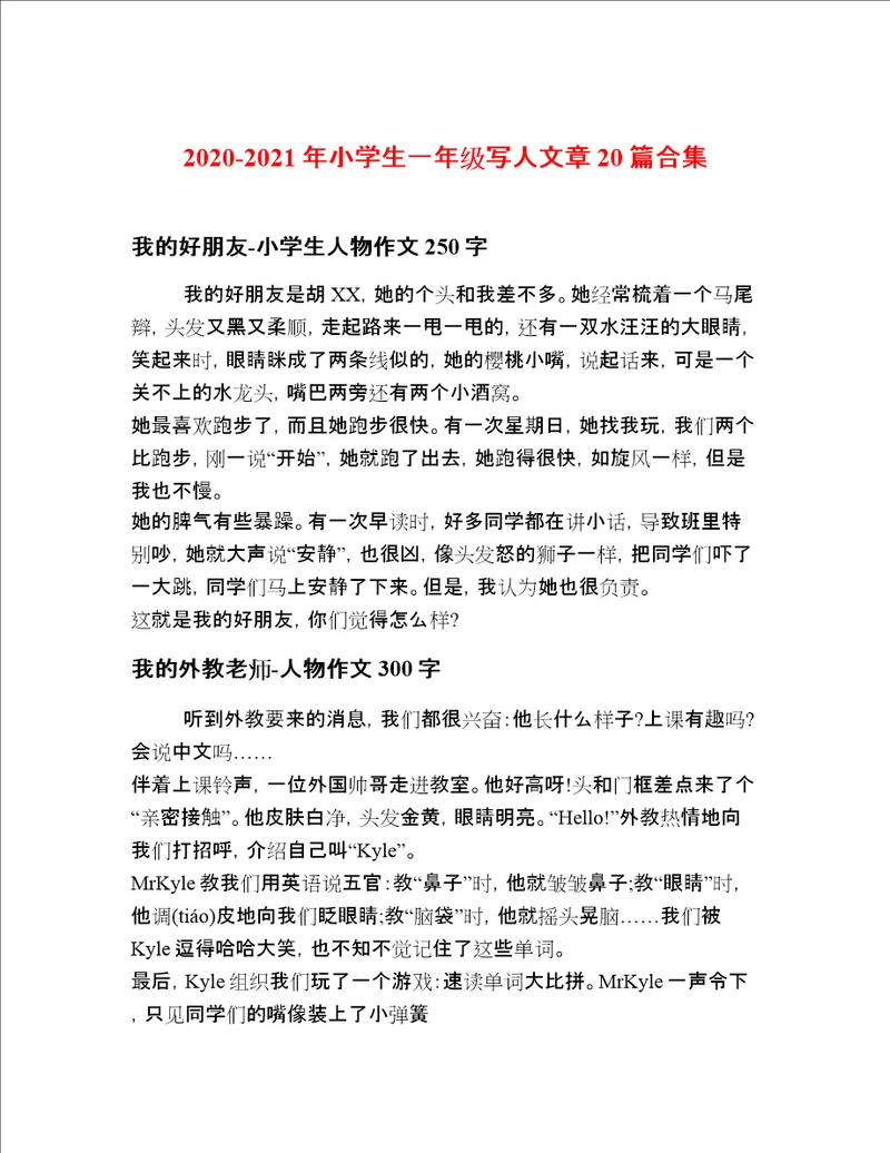 2020-2021年小学生一年级写人文章20篇合集