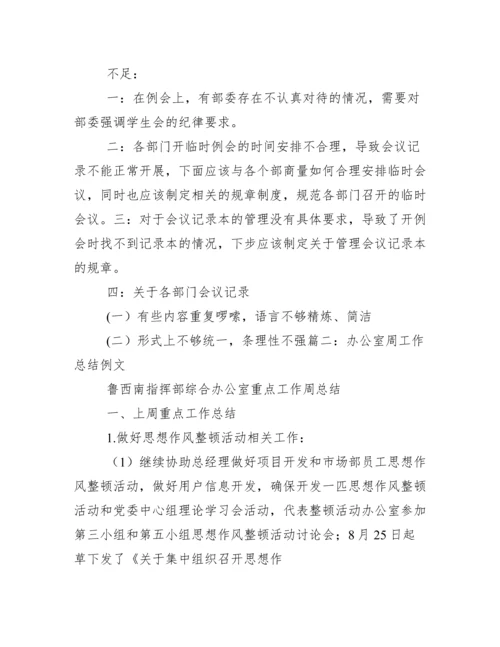 办公室每周工作总结.docx