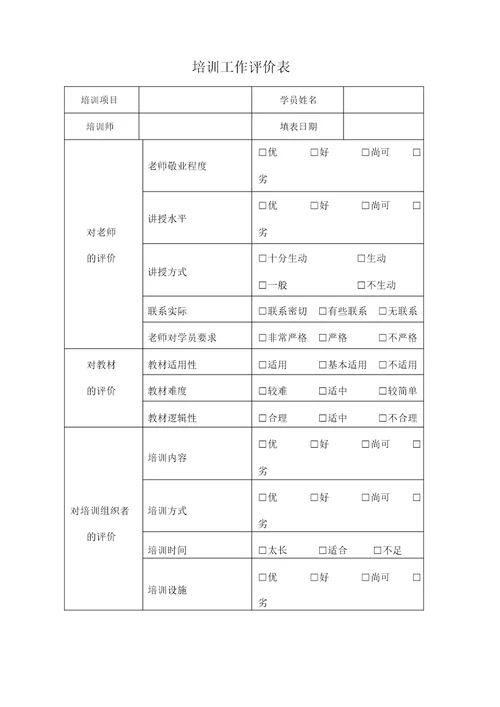 培训师评分表