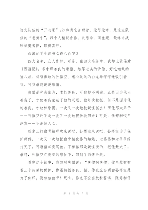 西游记学生个人读书心得八百字5篇.docx