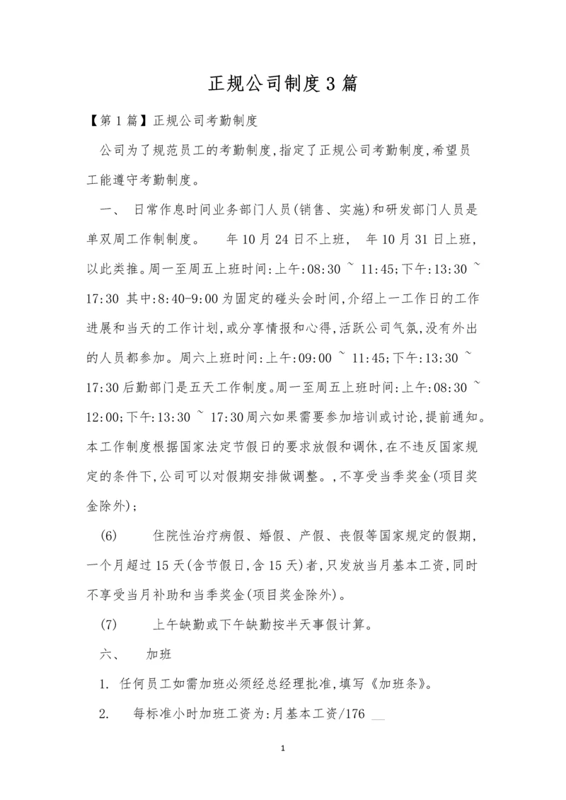 正规公司制度3篇.docx