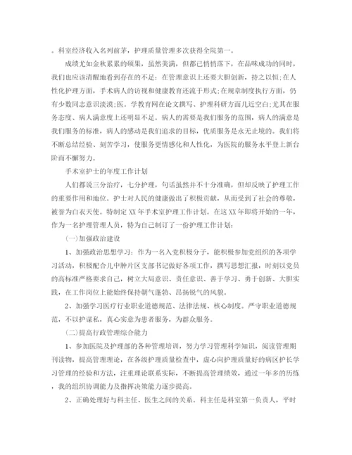 精编之手术室护士年度工作计划范文.docx