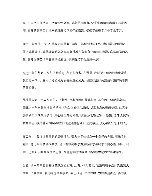 小学教师师德状况自我评价4篇