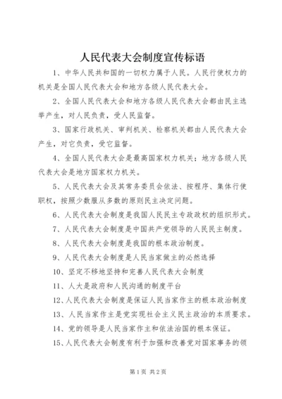 人民代表大会制度宣传标语.docx