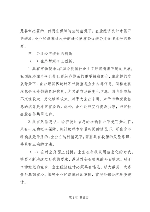 企业经济统计创新问题.docx
