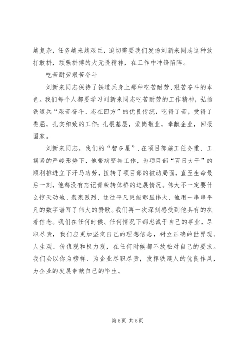 学习刘新来心得体会.docx