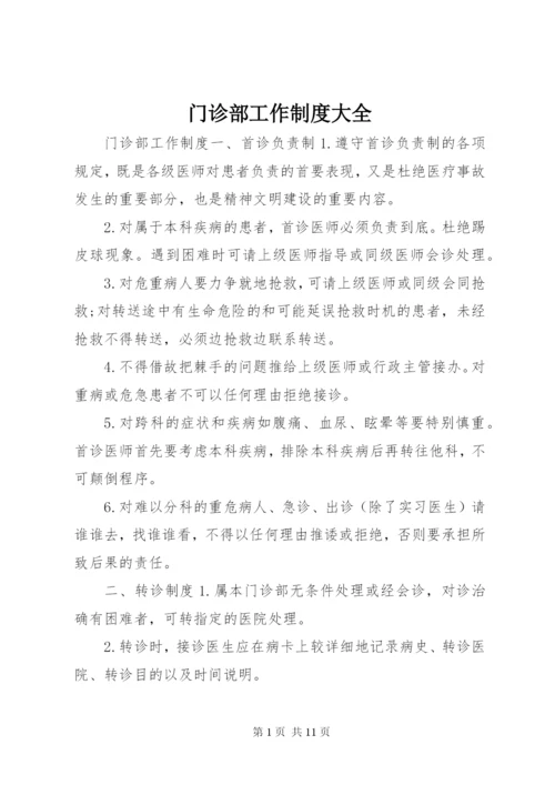 门诊部工作制度大全.docx