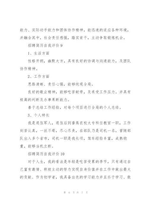 招聘简历自我评价10篇.docx