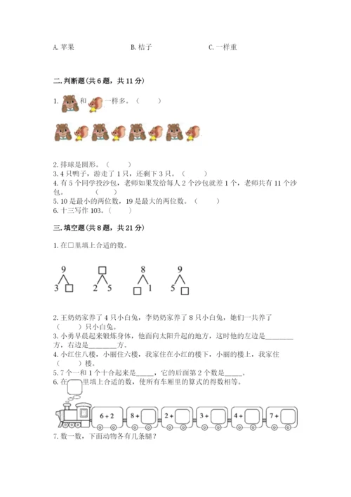 人教版一年级上册数学期末测试卷带答案（轻巧夺冠）.docx