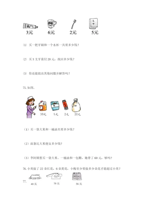 二年级上册数学应用题100道及答案【典优】.docx