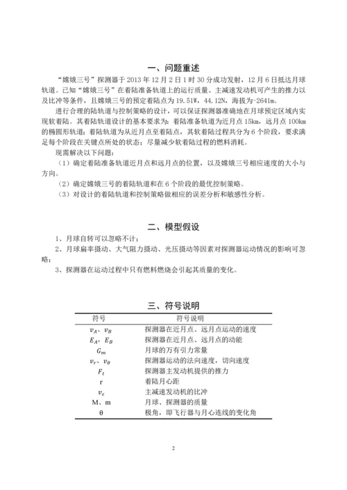 嫦娥三号软着陆轨道设计与控制策略.docx