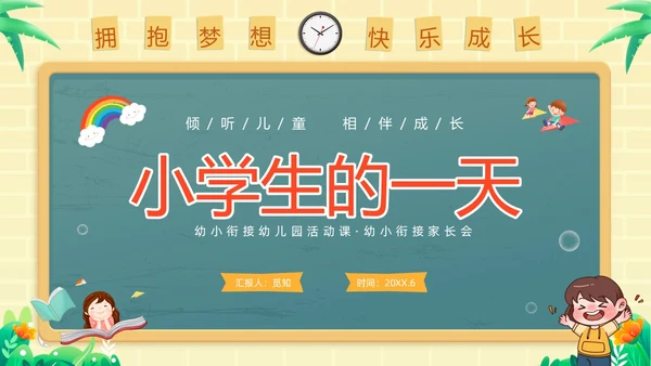 绿色黑板风卡通儿童幼小衔接幼儿园活动课幼小衔接家长会