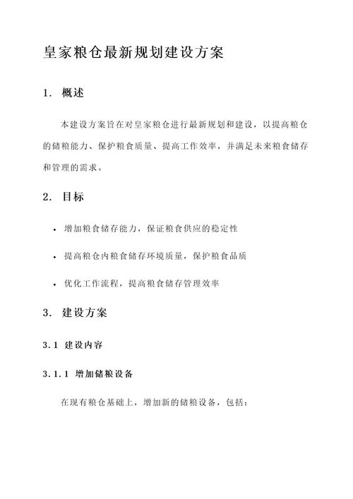 皇家粮仓最新规划建设方案