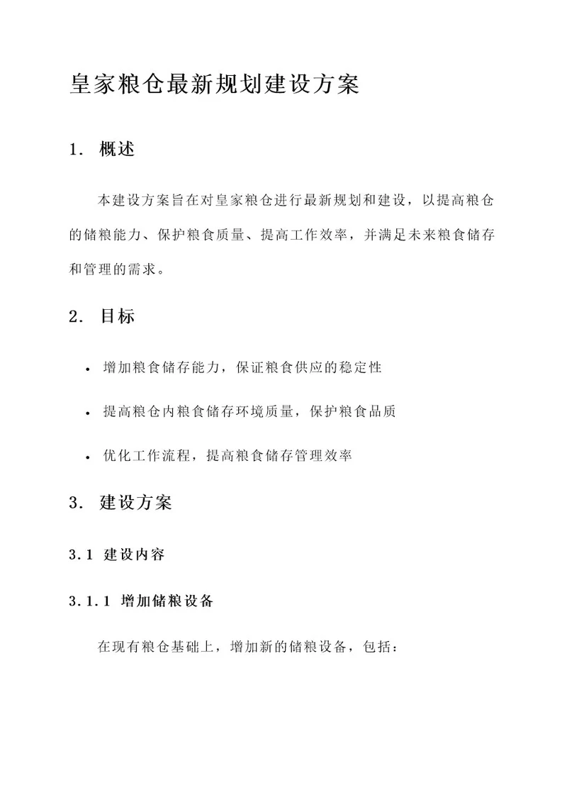 皇家粮仓最新规划建设方案