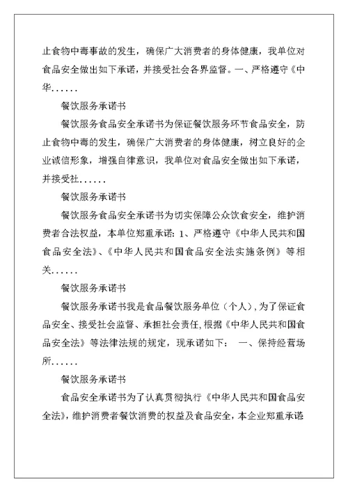 餐饮服务承诺书（优秀）